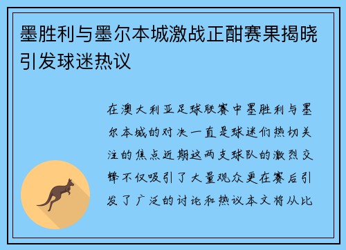 墨胜利与墨尔本城激战正酣赛果揭晓引发球迷热议