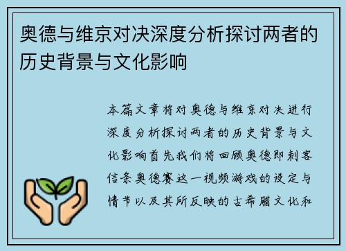 奥德与维京对决深度分析探讨两者的历史背景与文化影响