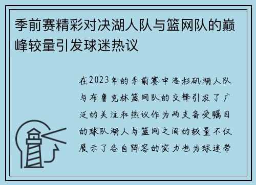 季前赛精彩对决湖人队与篮网队的巅峰较量引发球迷热议