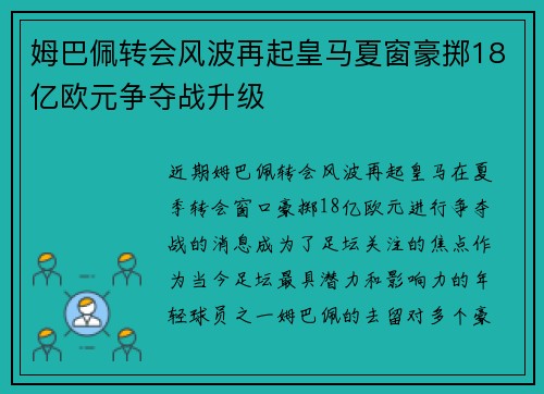 姆巴佩转会风波再起皇马夏窗豪掷18亿欧元争夺战升级