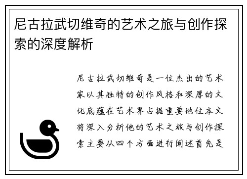 尼古拉武切维奇的艺术之旅与创作探索的深度解析