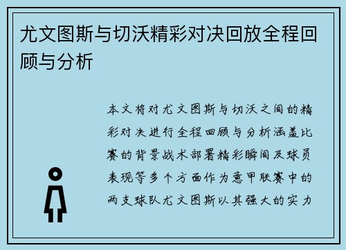 尤文图斯与切沃精彩对决回放全程回顾与分析
