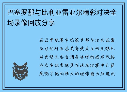 巴塞罗那与比利亚雷亚尔精彩对决全场录像回放分享