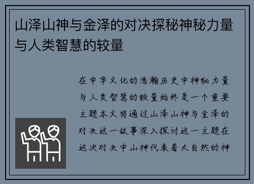 山泽山神与金泽的对决探秘神秘力量与人类智慧的较量
