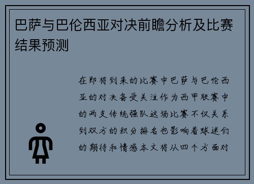 巴萨与巴伦西亚对决前瞻分析及比赛结果预测