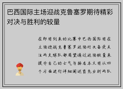 巴西国际主场迎战克鲁塞罗期待精彩对决与胜利的较量