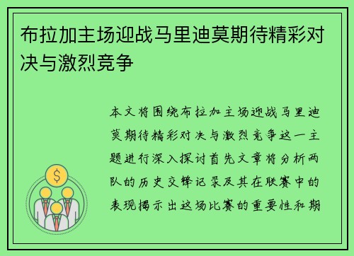 布拉加主场迎战马里迪莫期待精彩对决与激烈竞争