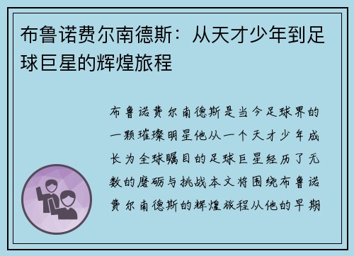 布鲁诺费尔南德斯：从天才少年到足球巨星的辉煌旅程