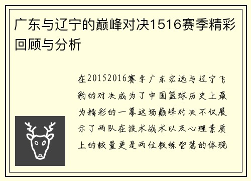 广东与辽宁的巅峰对决1516赛季精彩回顾与分析