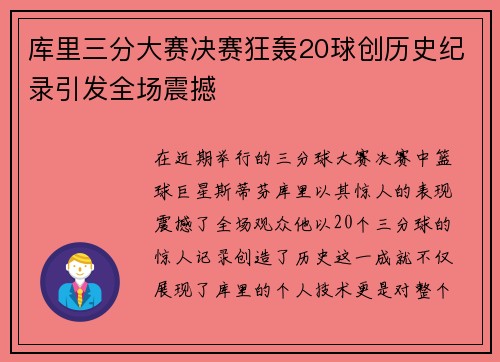 库里三分大赛决赛狂轰20球创历史纪录引发全场震撼