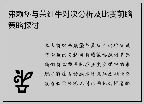 弗赖堡与莱红牛对决分析及比赛前瞻策略探讨