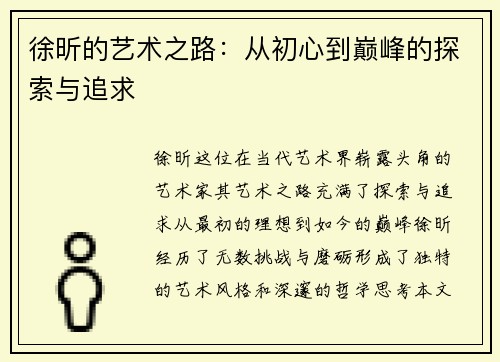 徐昕的艺术之路：从初心到巅峰的探索与追求