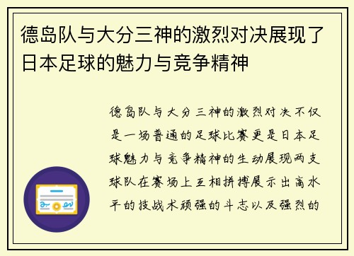 德岛队与大分三神的激烈对决展现了日本足球的魅力与竞争精神