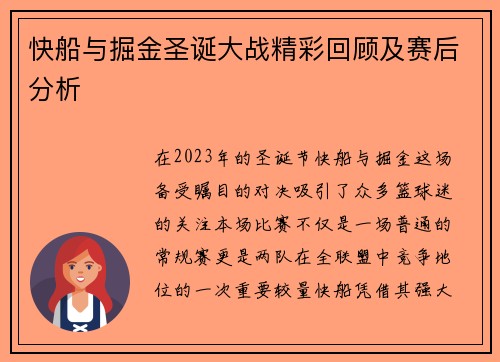快船与掘金圣诞大战精彩回顾及赛后分析