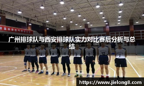 广州排球队与西安排球队实力对比赛后分析与总结