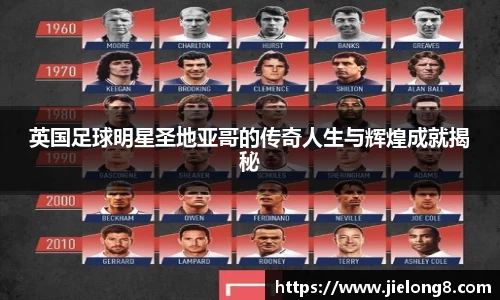 英国足球明星圣地亚哥的传奇人生与辉煌成就揭秘