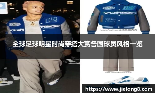 全球足球明星时尚穿搭大赏各国球员风格一览