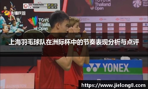 上海羽毛球队在洲际杯中的节奏表现分析与点评