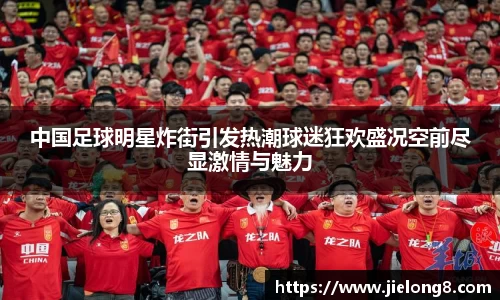 中国足球明星炸街引发热潮球迷狂欢盛况空前尽显激情与魅力
