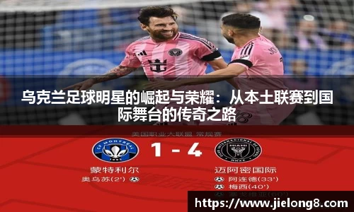 乌克兰足球明星的崛起与荣耀：从本土联赛到国际舞台的传奇之路