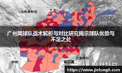 广州网球队战术解析与对比研究揭示球队优势与不足之处